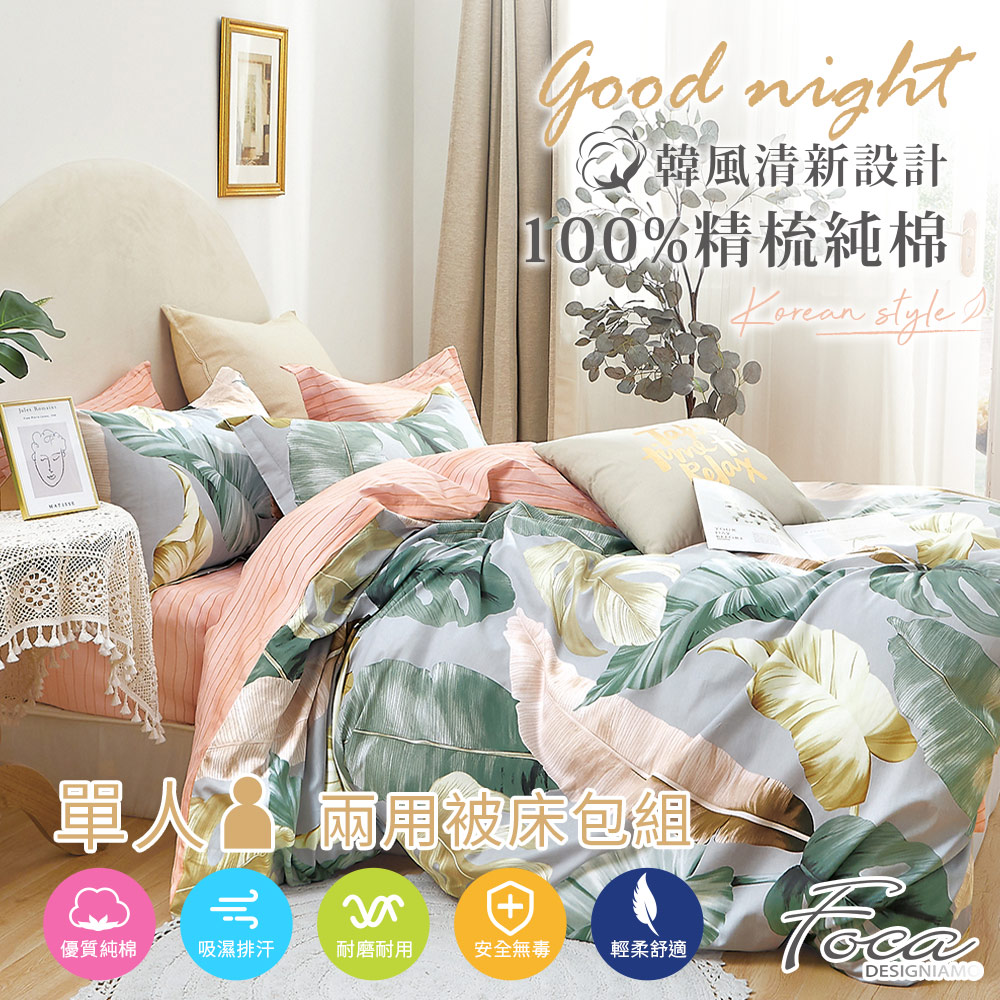 【FOCA-生命之葉】單人-韓風設計100%精梳棉三件式舖棉兩用被床包組