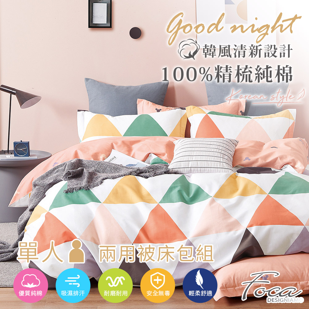 【FOCA-酷三角】單人-韓風設計100%精梳棉三件式舖棉兩用被床包組