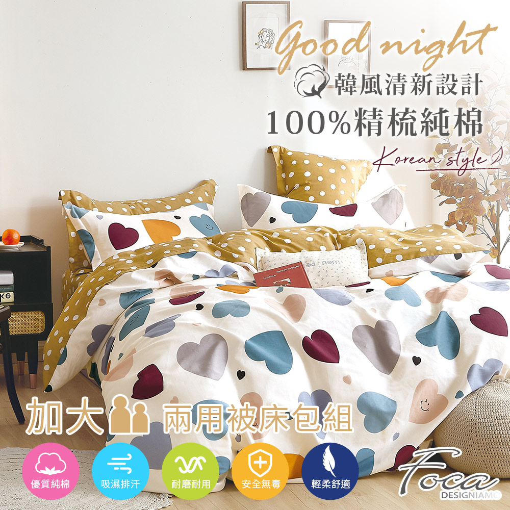 【FOCA-桃心滿天】加大-韓風設計100%精梳棉四件式舖棉兩用被床包組