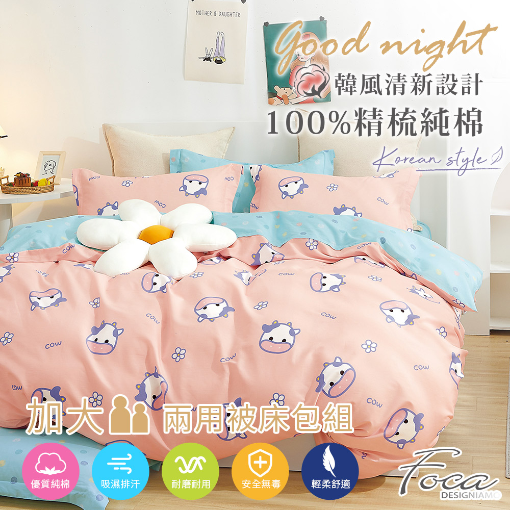 【FOCA-哞哞牛】加大-韓風設計100%精梳棉四件式舖棉兩用被床包組