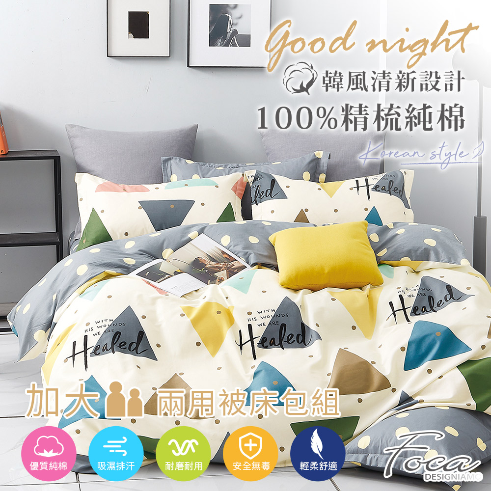 【FOCA-三角洲】加大-韓風設計100%精梳棉四件式舖棉兩用被床包組