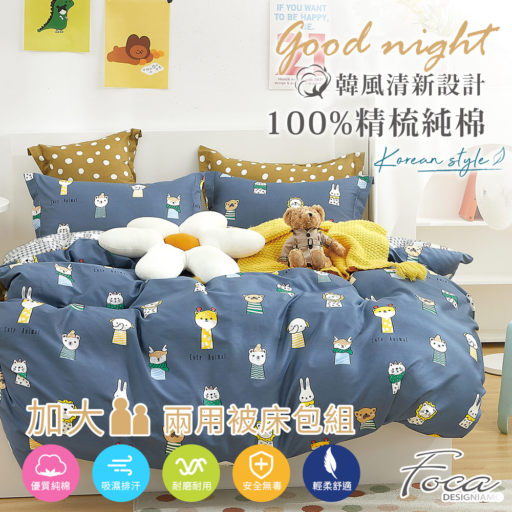 【FOCA-萌寵當家】加大-韓風設計100%精梳棉四件式舖棉兩用被床包組