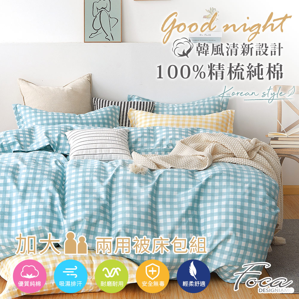 【FOCA-唯藍小格】加大-韓風設計100%精梳棉四件式舖棉兩用被床包組