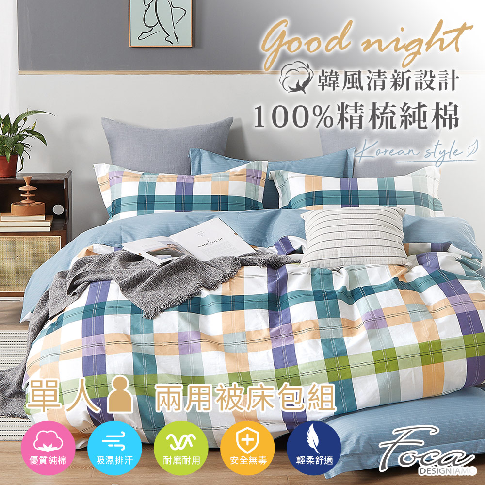 【FOCA-城市密碼】單人-韓風設計100%精梳棉三件式舖棉兩用被床包組