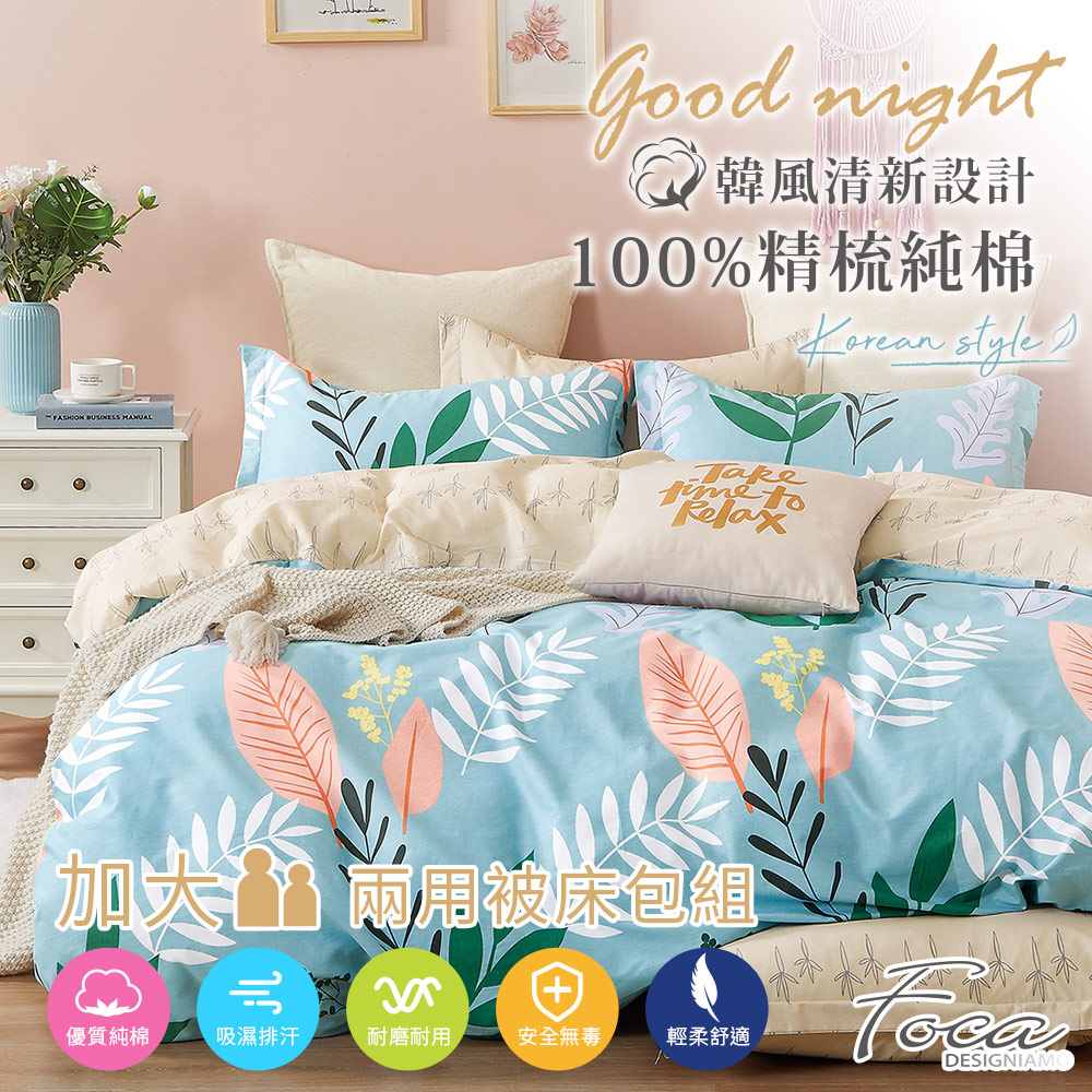 【FOCA-寧夏時光】加大-韓風設計100%精梳棉四件式舖棉兩用被床包組