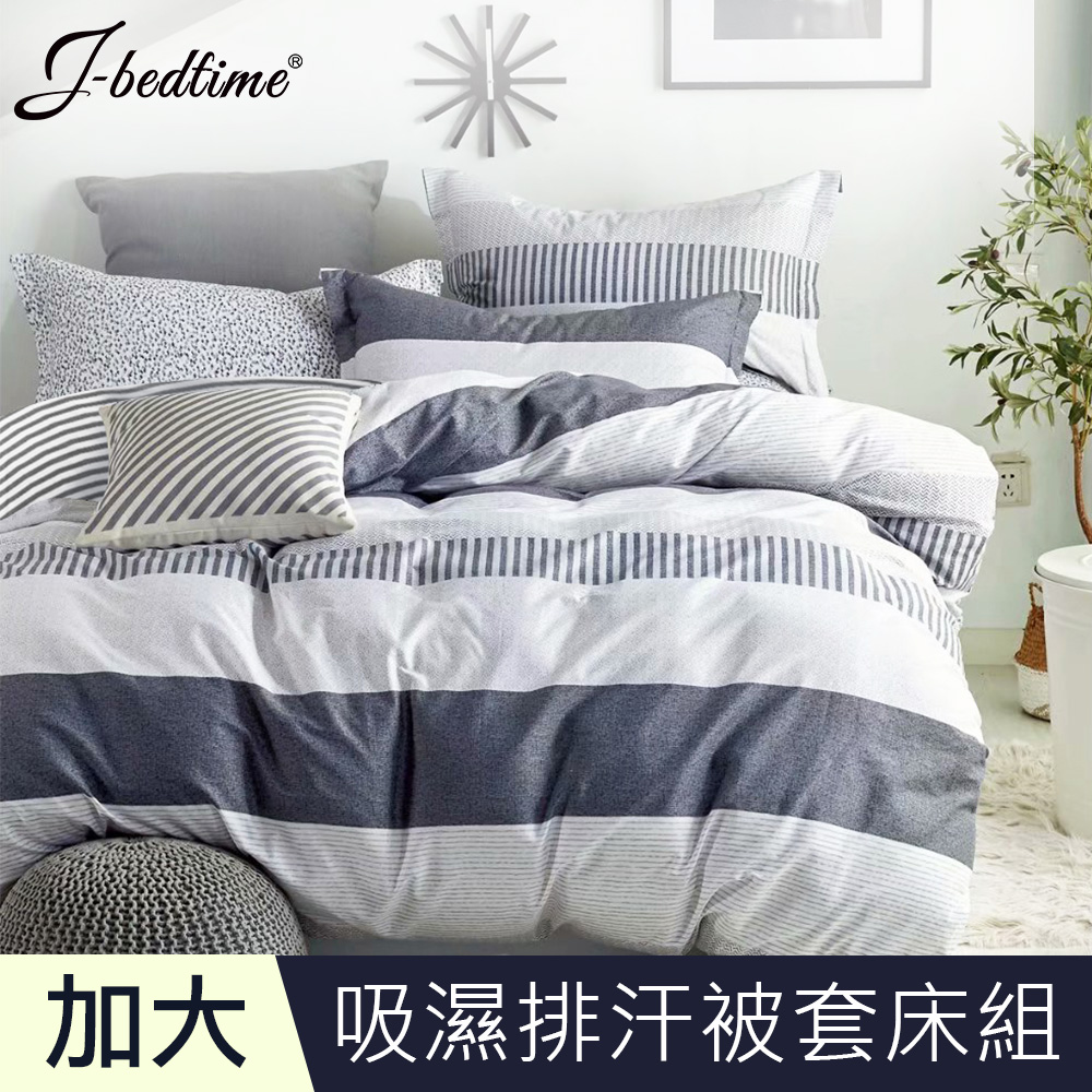 J-bedtime 台灣製文青風吸濕排汗加大四件式被套床包組(品味條紋)