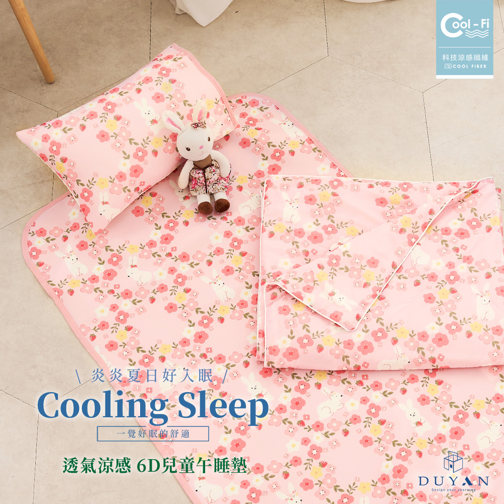 【DUYAN 竹漾】Cool-Fi 透氣涼感6D兒童午睡墊 / 70x120cm / 野莓小兔