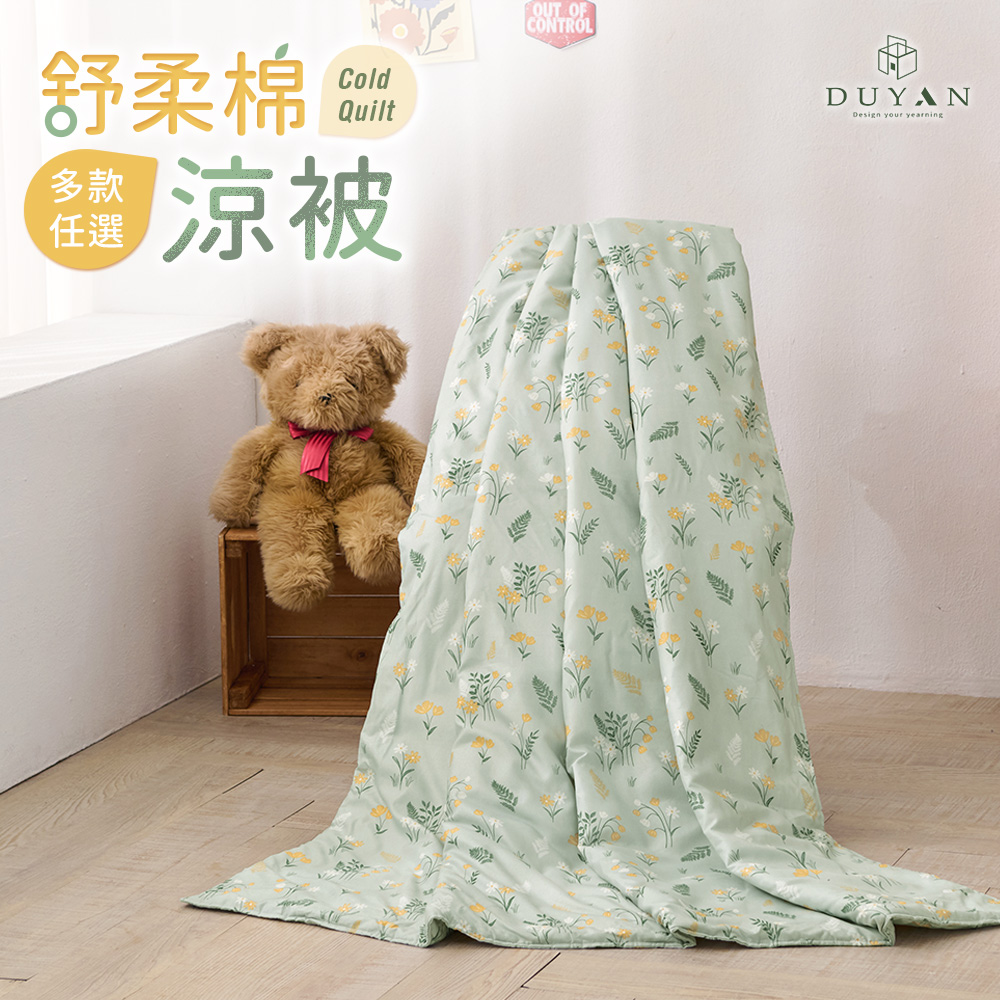 【DUYAN 竹漾】舒柔棉涼被 / 多款任選