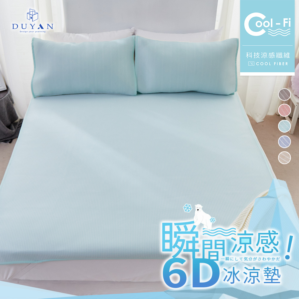 【DUYAN 竹漾】Cool-Fi 瞬間涼感6D冰涼墊 / 雙人加大 / 多款任選