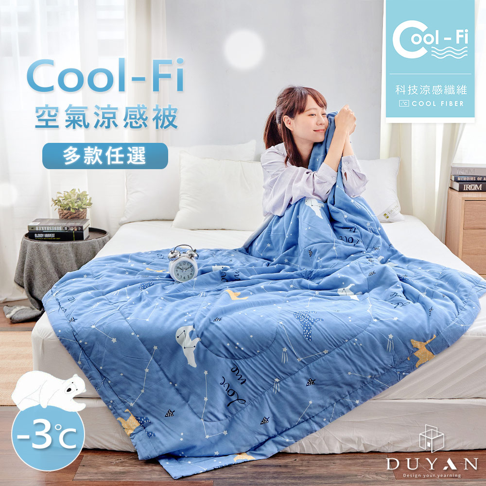 【DUYAN 竹漾】Cool-Fi 空氣涼被 / 多款任選