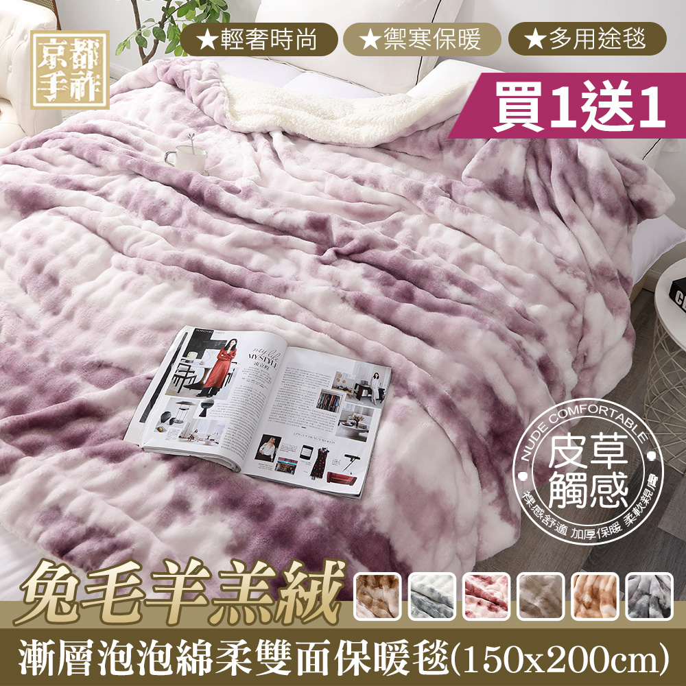【京都手祚-買1送1】兔毛羊羔絨漸層泡泡綿柔雙面保暖毯