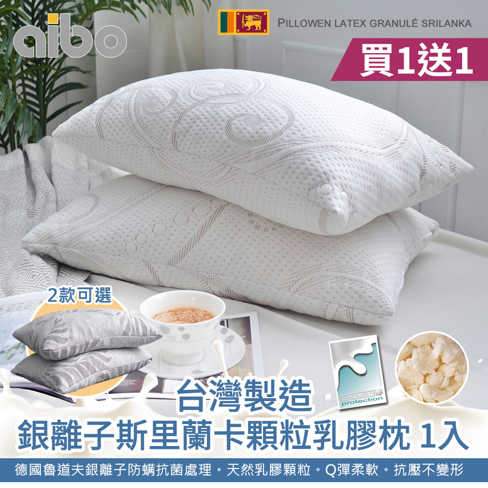 【Aibo】買1送1 台灣製銀離子斯里蘭卡顆粒乳膠枕