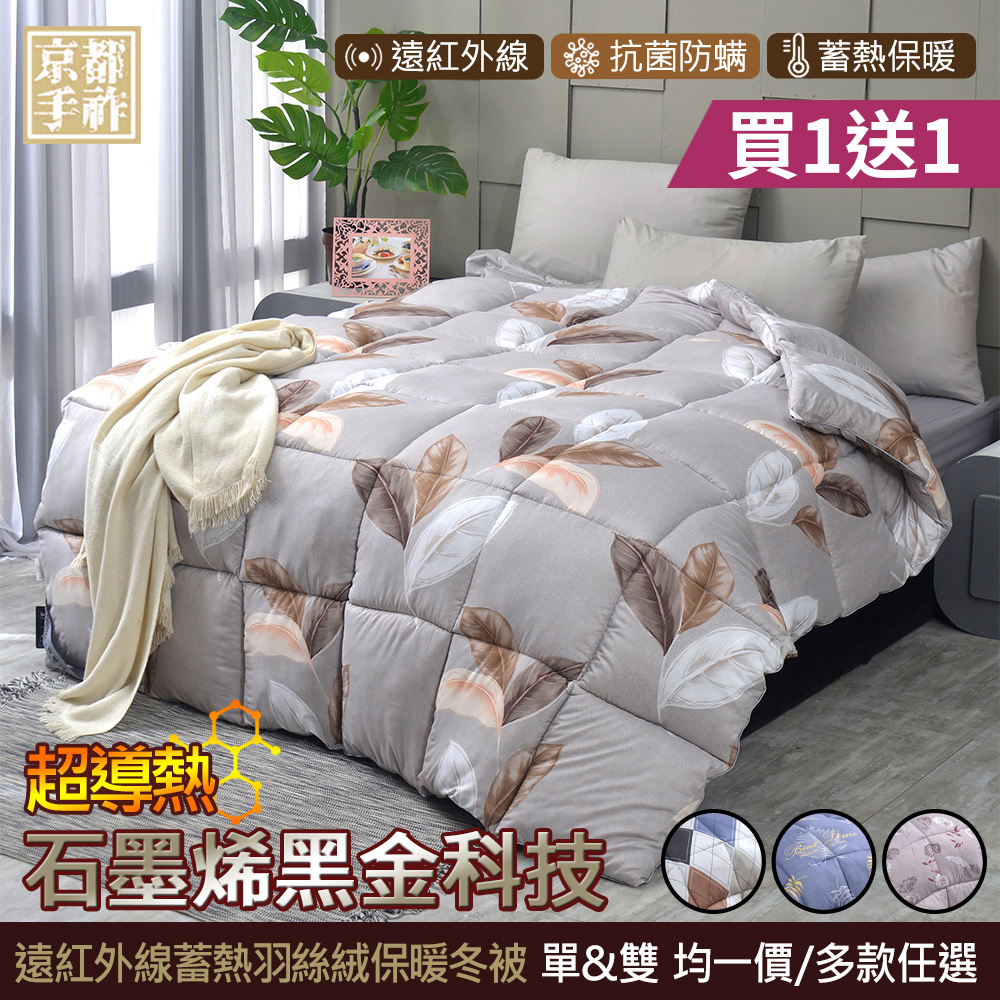 【京都手祚】買1送1 石墨烯遠紅外線蓄熱羽絲絨保暖冬被(單人&雙人 均一價/抗菌除臭/蓄溫保暖)
