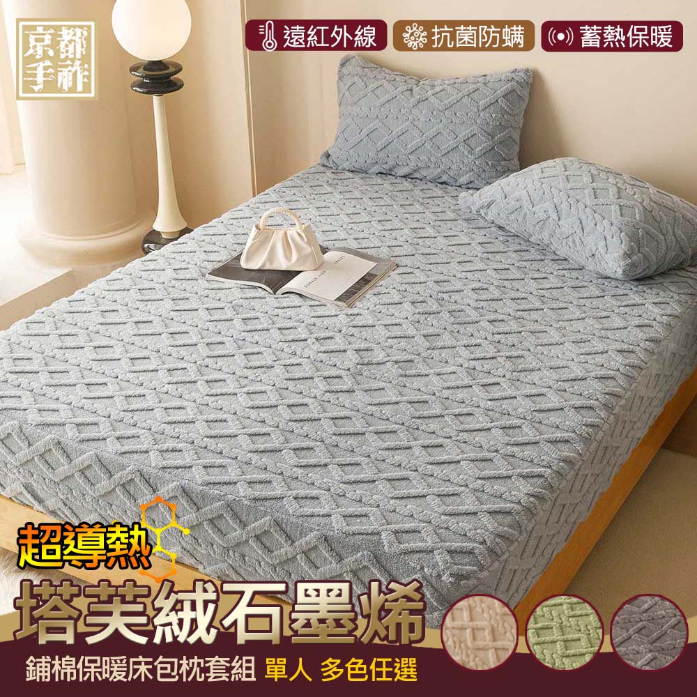 【京都手祚】塔芙絨石墨烯鋪棉保暖床包枕套二件組(單人3.5x6.2/多色可選/親膚柔軟/蓄溫保暖/冬季必備)