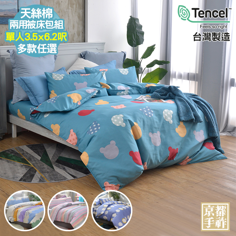 【京都手祚】台灣製造天絲棉兩用被床包三件組(單人)