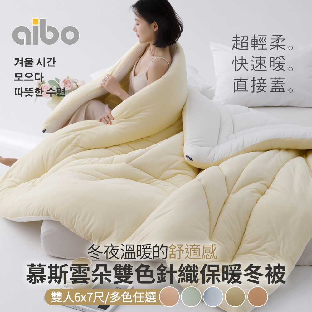 【Aibo】慕斯雲朵雙色針織保暖冬被(雙人)