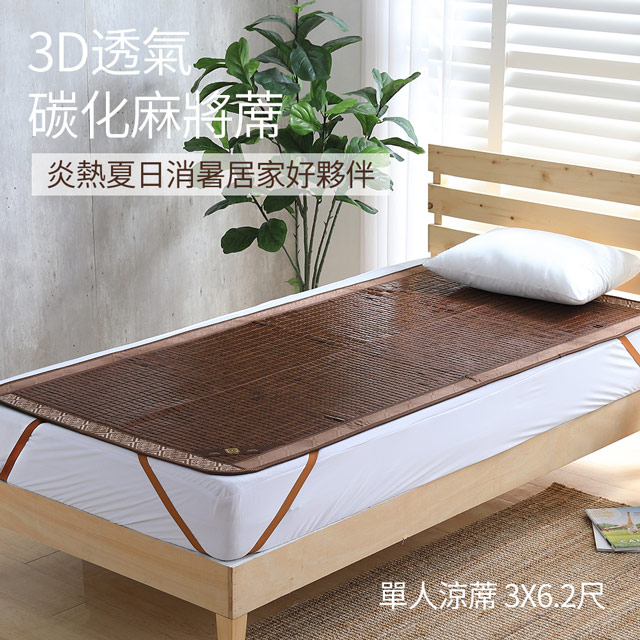 LAMINA 3D透氣碳化麻將涼蓆(單人)