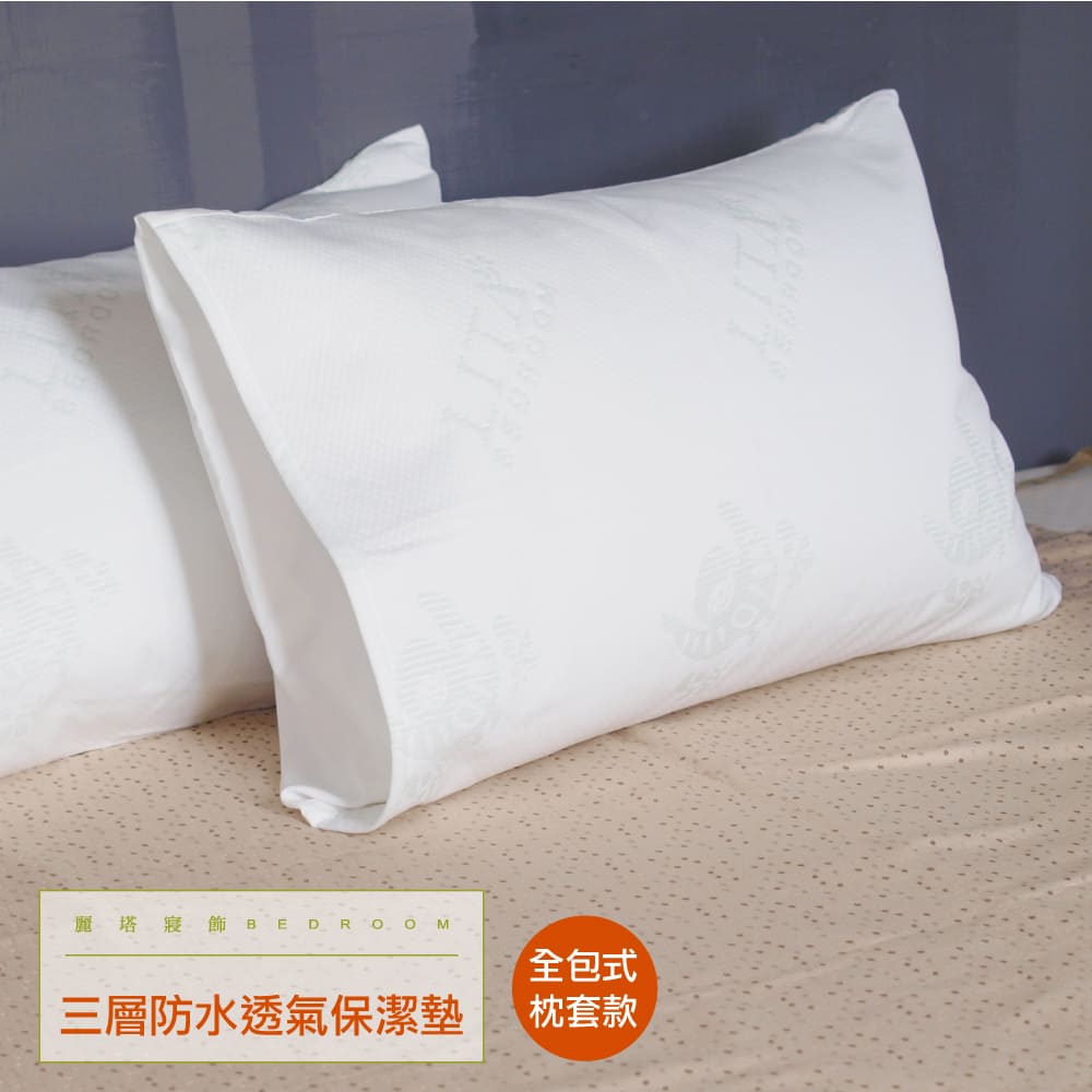 LITA麗塔 100%防水透氣 全包式 枕頭保潔墊(2入)