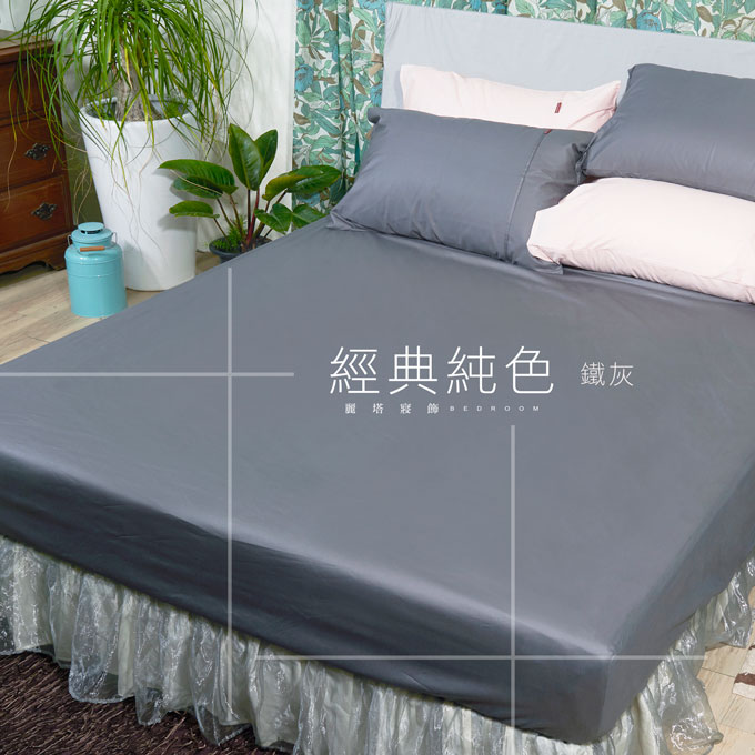 【LITA麗塔寢飾】40支紗100%精梳棉 雙人加大床包 經典純色-共9色