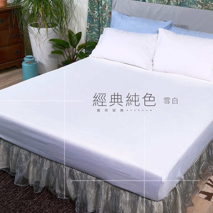 【LITA麗塔寢飾】40支紗100%精梳棉 雙人床包 經典純色-共9色