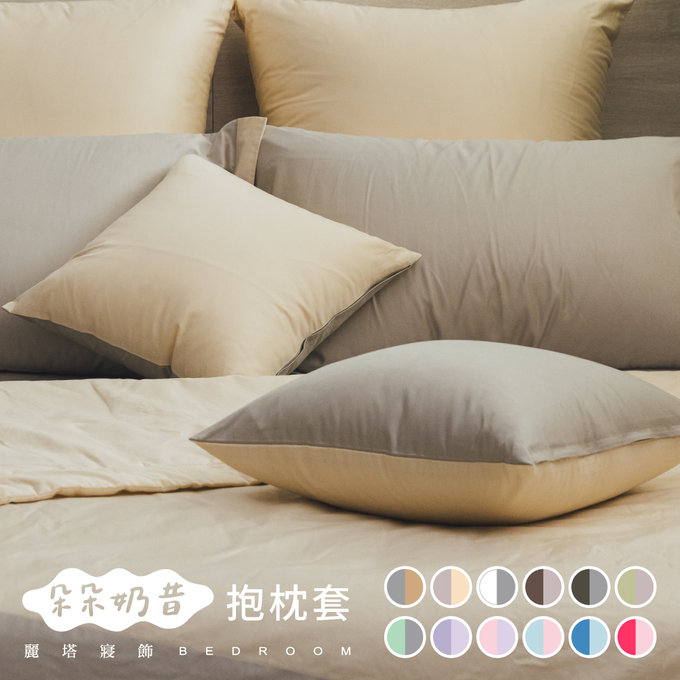 《60支紗》40*40抱枕套【共12色】朵朵奶昔 100%精梳棉-麗塔寢飾-