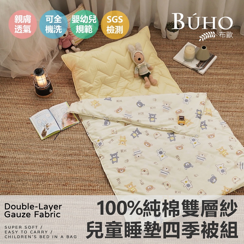 【BUHO布歐】便攜式天然純棉透氣雙層紗兒童睡墊四季被三件組-台灣製A/B版設計(娃熊樂園)