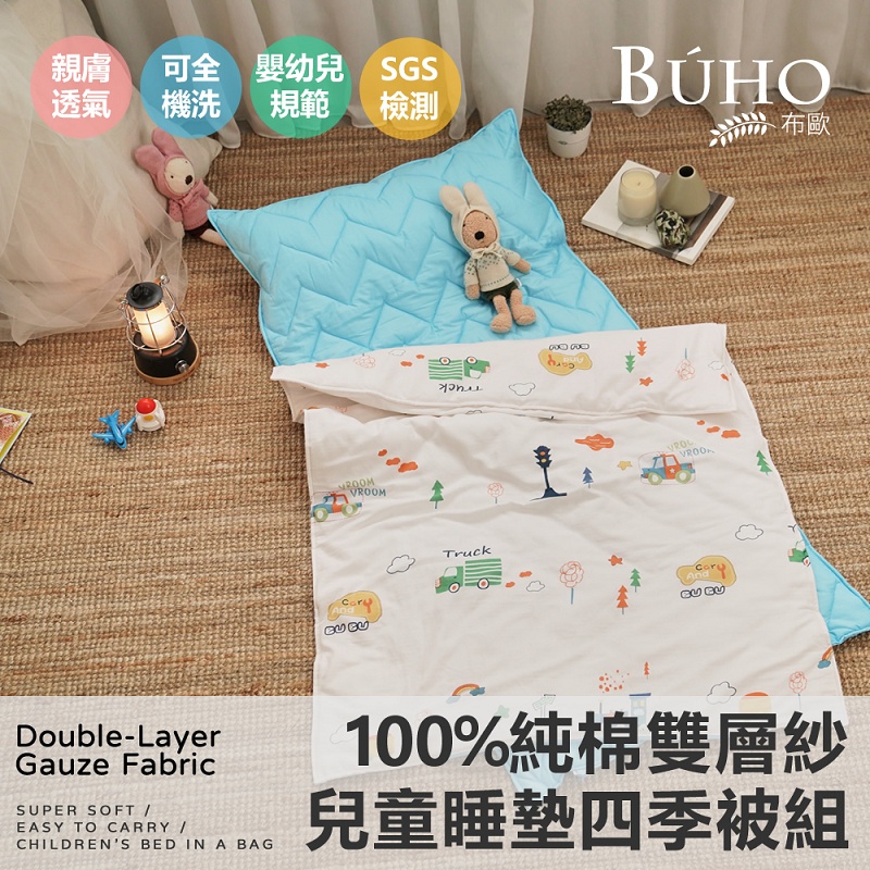 【BUHO布歐】便攜式天然純棉透氣雙層紗兒童睡墊四季被三件組-台灣製A/B版設計(童話鎮)