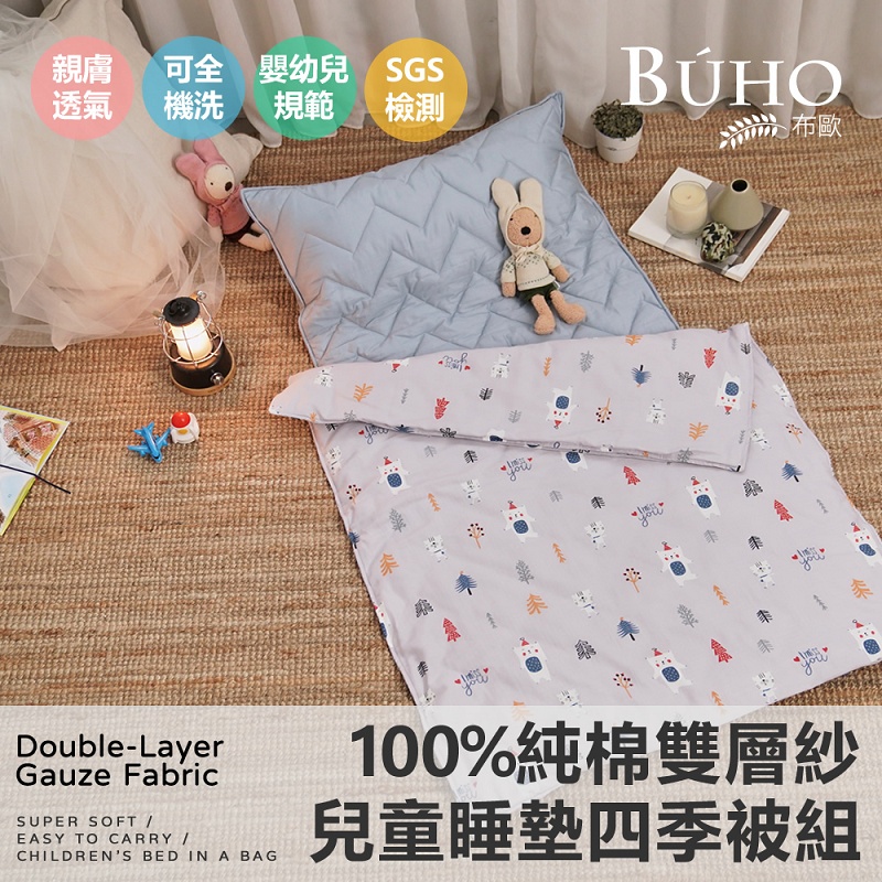 【BUHO布歐】便攜式天然純棉透氣雙層紗兒童睡墊四季被三件組-台灣製A/B版設計(小熊莊園)