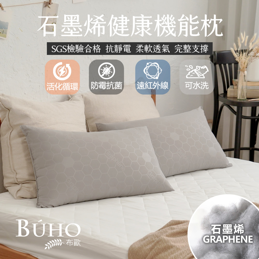 【BUHO布歐】遠紅外線恆溫石墨烯健康機能枕(47x74cm)台灣製(2入)