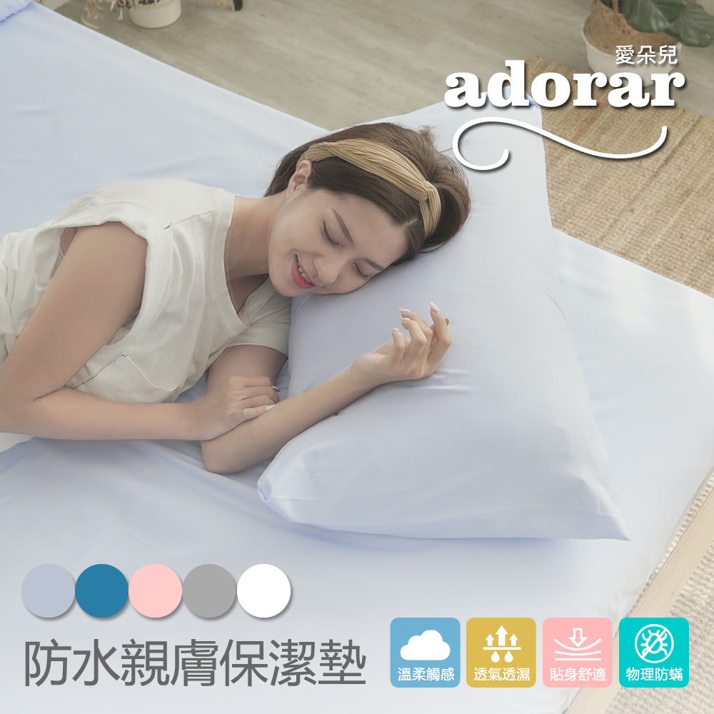 【Adorar愛朵兒】透氣防水防蹣保潔枕套(2入/組)清新藍