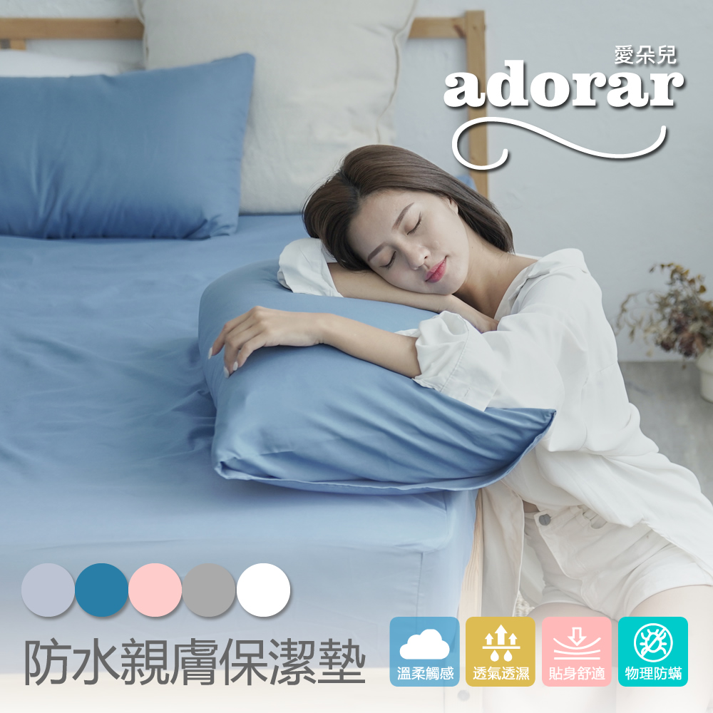 【Adorar愛朵兒】透氣防水防蹣保潔枕套(2入/組)復古藍