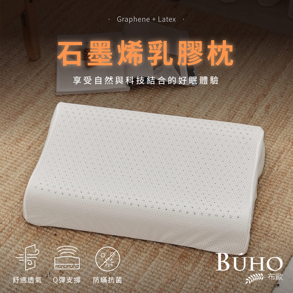 【BUHO布歐】經典蜂巢人體工學石墨烯乳膠枕(2入)