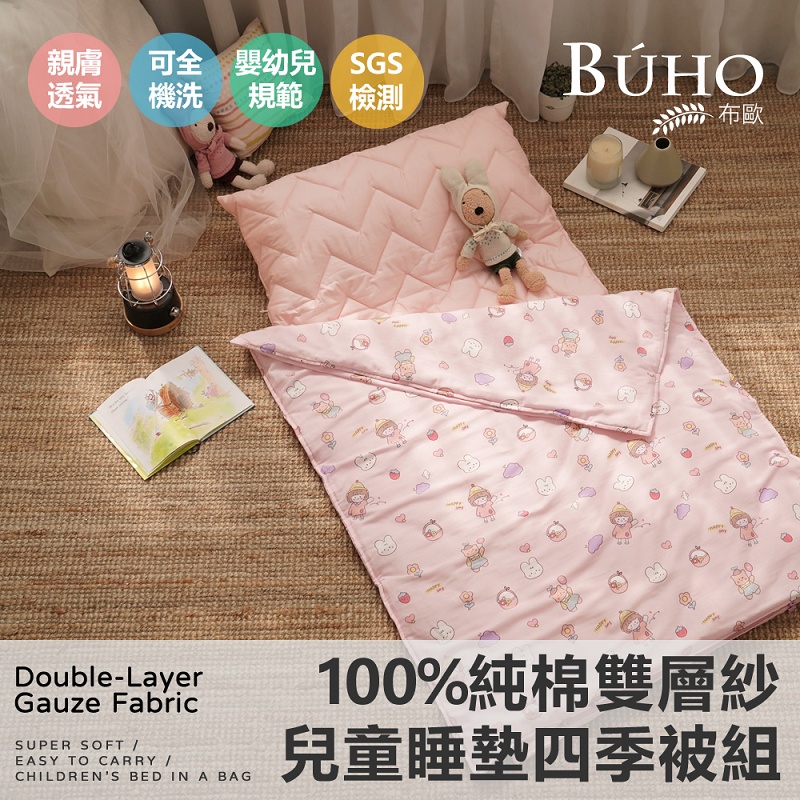 《BUHO布歐》便攜式天然純棉透氣雙層紗兒童睡墊四季被三件組-臺灣製A/B版設計(多款任選)