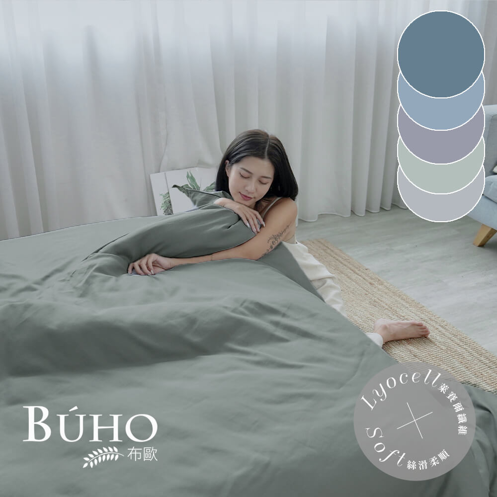 《BUHO布歐》天絲™萊賽爾6x7尺雙人薄被套-台灣製(素色多款任選)