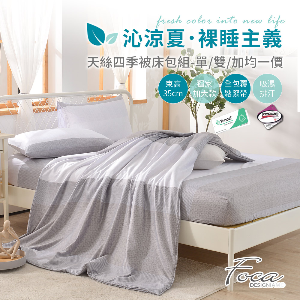 【FOCA】單/雙/加 均一價-3M專利吸濕排汗透氣抗菌天絲四季被/涼被床包組(多款任選)