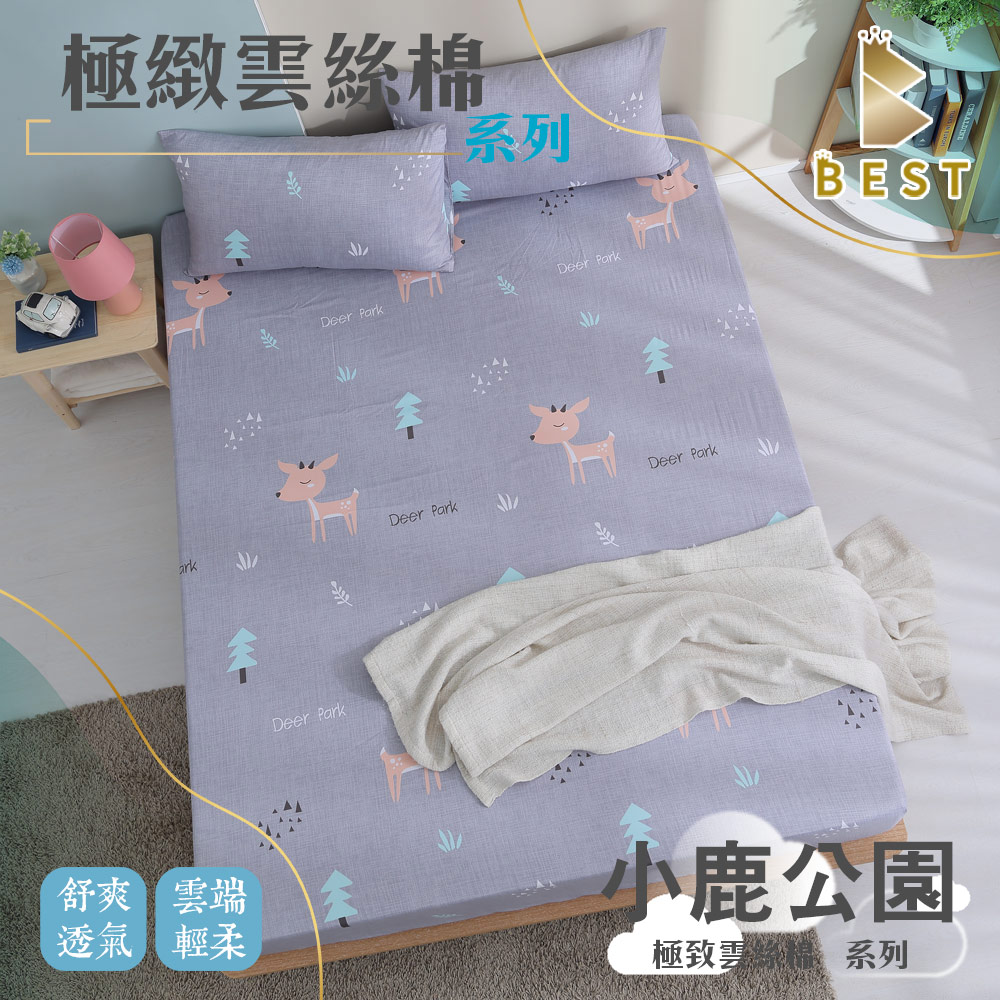 【BEST 貝思特】極致雲絲棉 床包枕套組 台灣製造 單人 雙人 加大 特大 均一價 小鹿公園