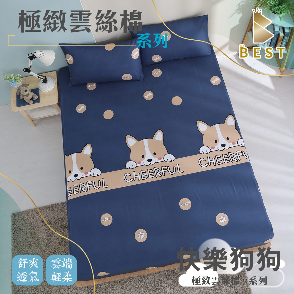 【BEST 貝思特】極致雲絲棉 床包枕套組 臺灣製造 單人 雙人 加大 特大 均一價 快樂狗狗