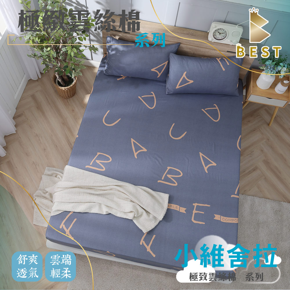 【BEST 貝思特】極致雲絲棉 床包枕套組 台灣製造 單人 雙人 加大 特大 均一價 小維舍拉