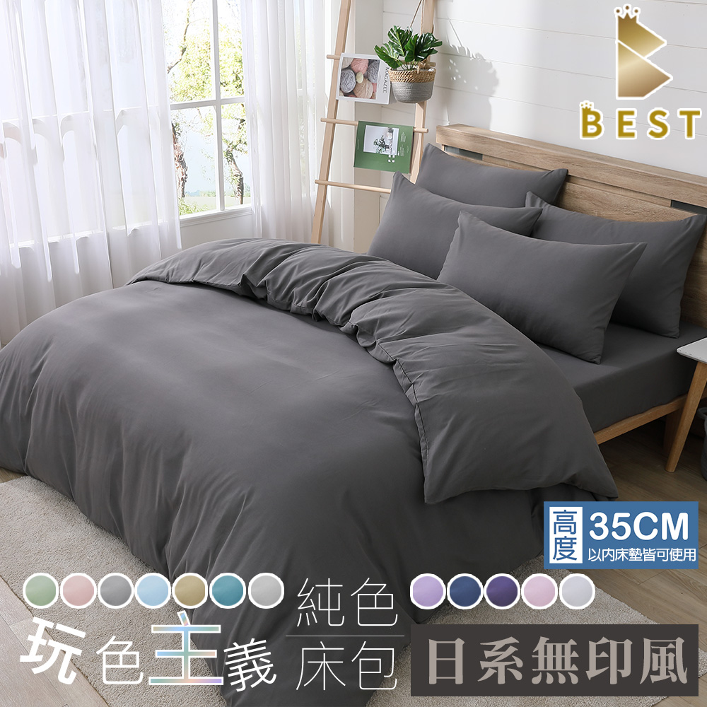 【BEST貝思特】柔絲棉 素色被套床包組 多款任選 臺灣製造 單人/雙人/加大/特大 均一價