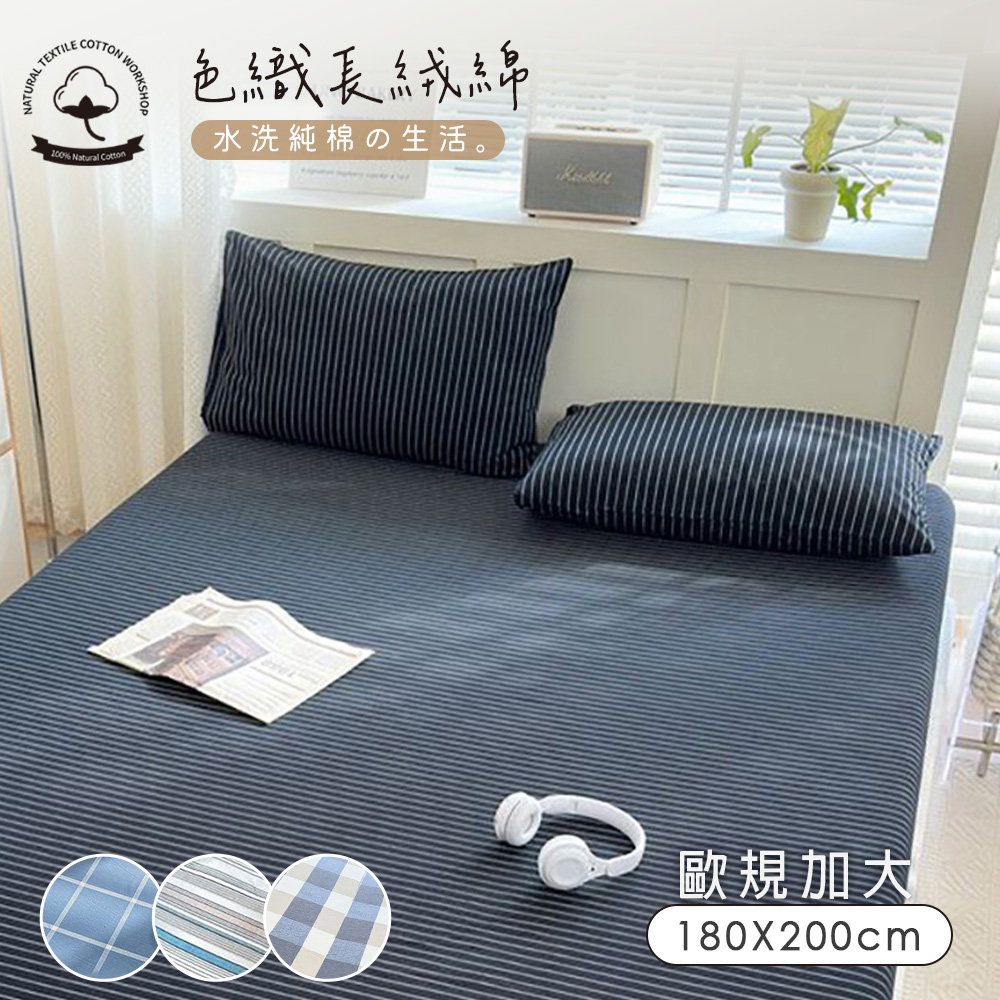 BELLE VIE 色織長絨棉 歐規加大床包枕套三件組-180x200cm (一般/獨立筒皆適用)