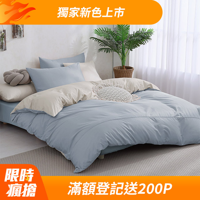 《DON 純粹原色》200織精梳純棉被套床包組-臺灣製造(單人/雙人/加大-多色任選)
