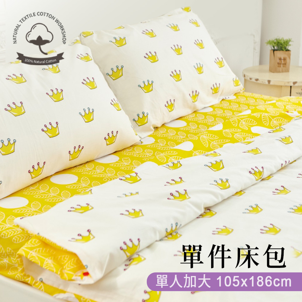 BELLE VIE 臺灣製 100%精梳純棉 單人加大床包【105x186cm】皇冠 純棉床包