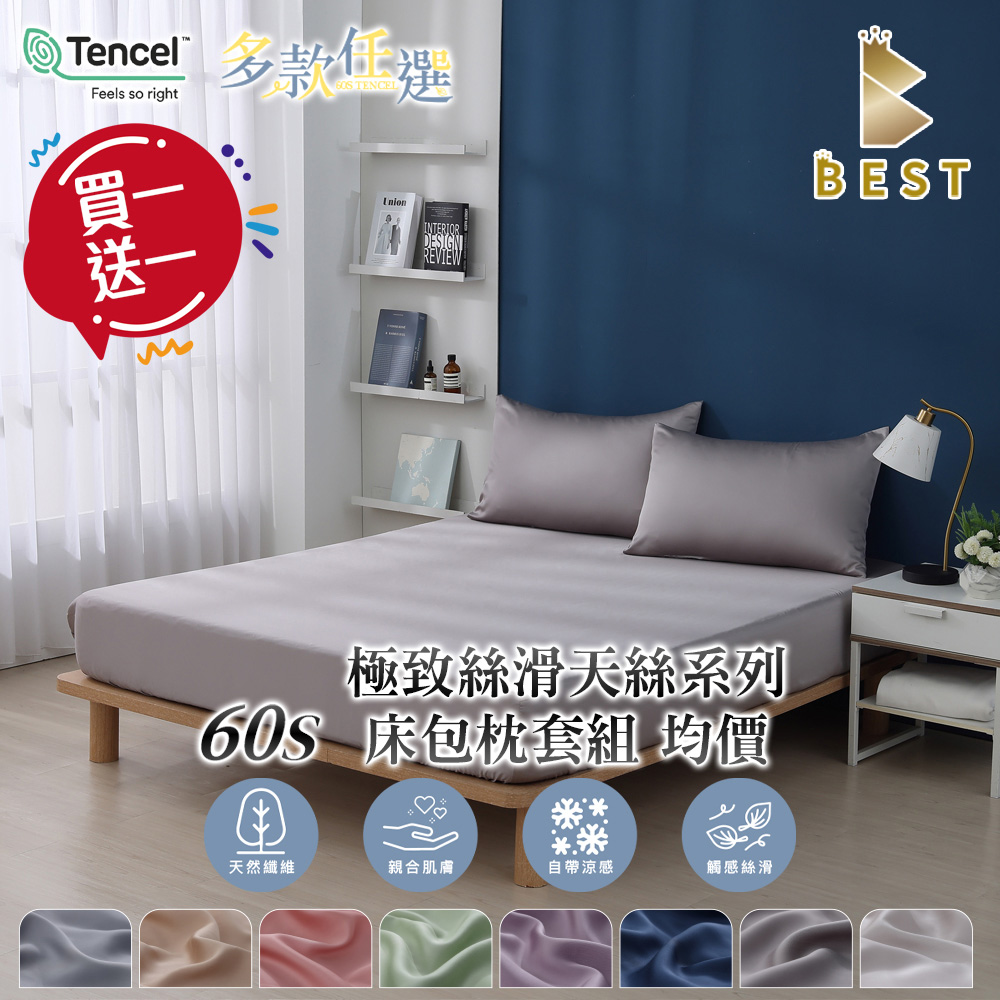 【BEST貝思特】買一送一 頂級素色60支天絲 枕套床包組 單人/雙人/加大/特大 TENCEL 萊賽爾 多款任選