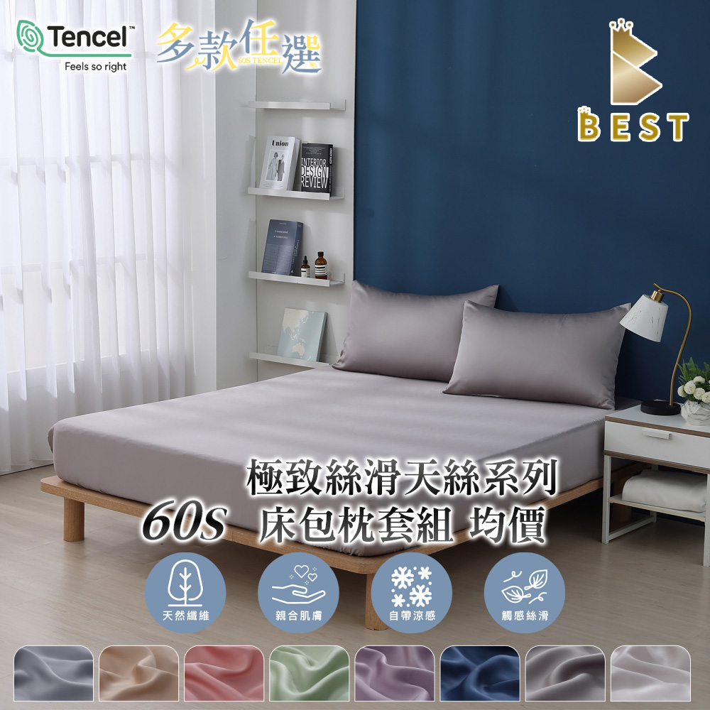 【BEST貝思特】頂級素色60支天絲 枕套床包組 單人/雙人/加大/特大 TENCEL 萊賽爾 多款任選