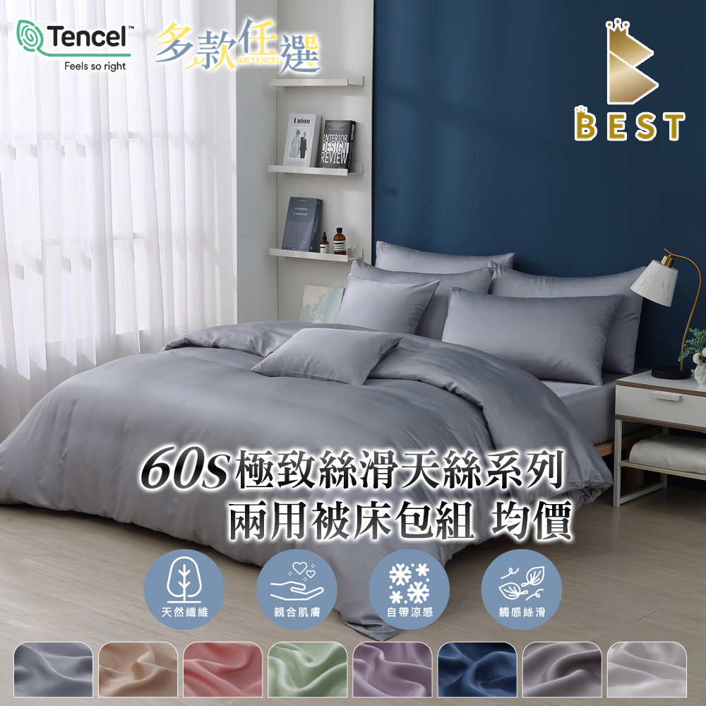 【BEST貝思特】頂級素色60支天絲 兩用被床包組 單人/雙人/加大/特大 TENCEL 萊賽爾 多款任選