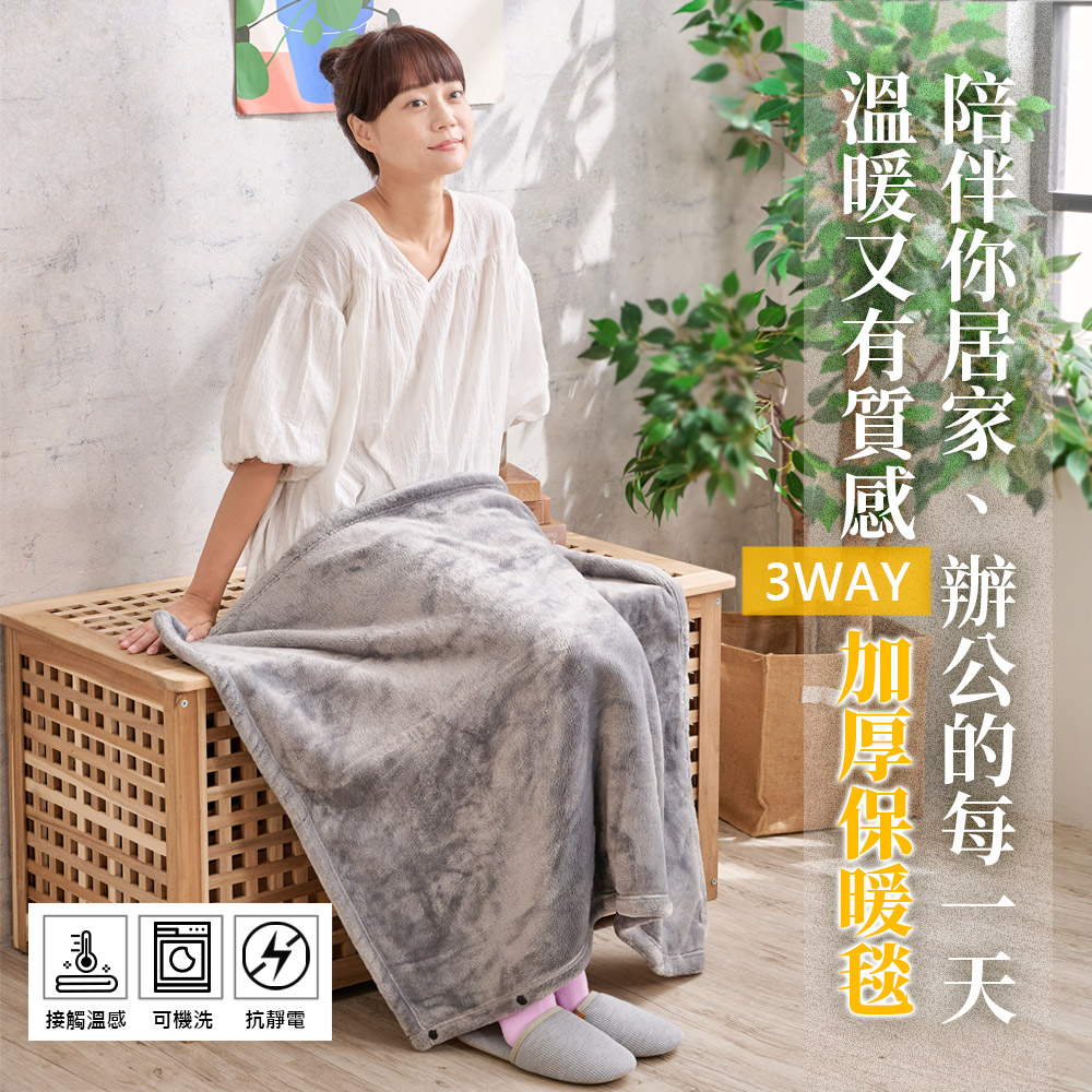 【DUYAN 竹漾】接觸溫感 3WAY加厚保暖毯（附扣）