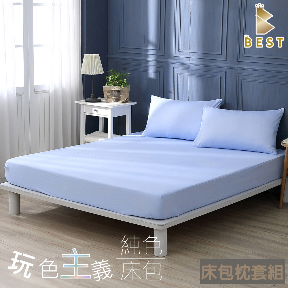 柔絲棉 粉彩藍 素色床包枕套組 台灣製造 單人 雙人 加大 特大 均一價