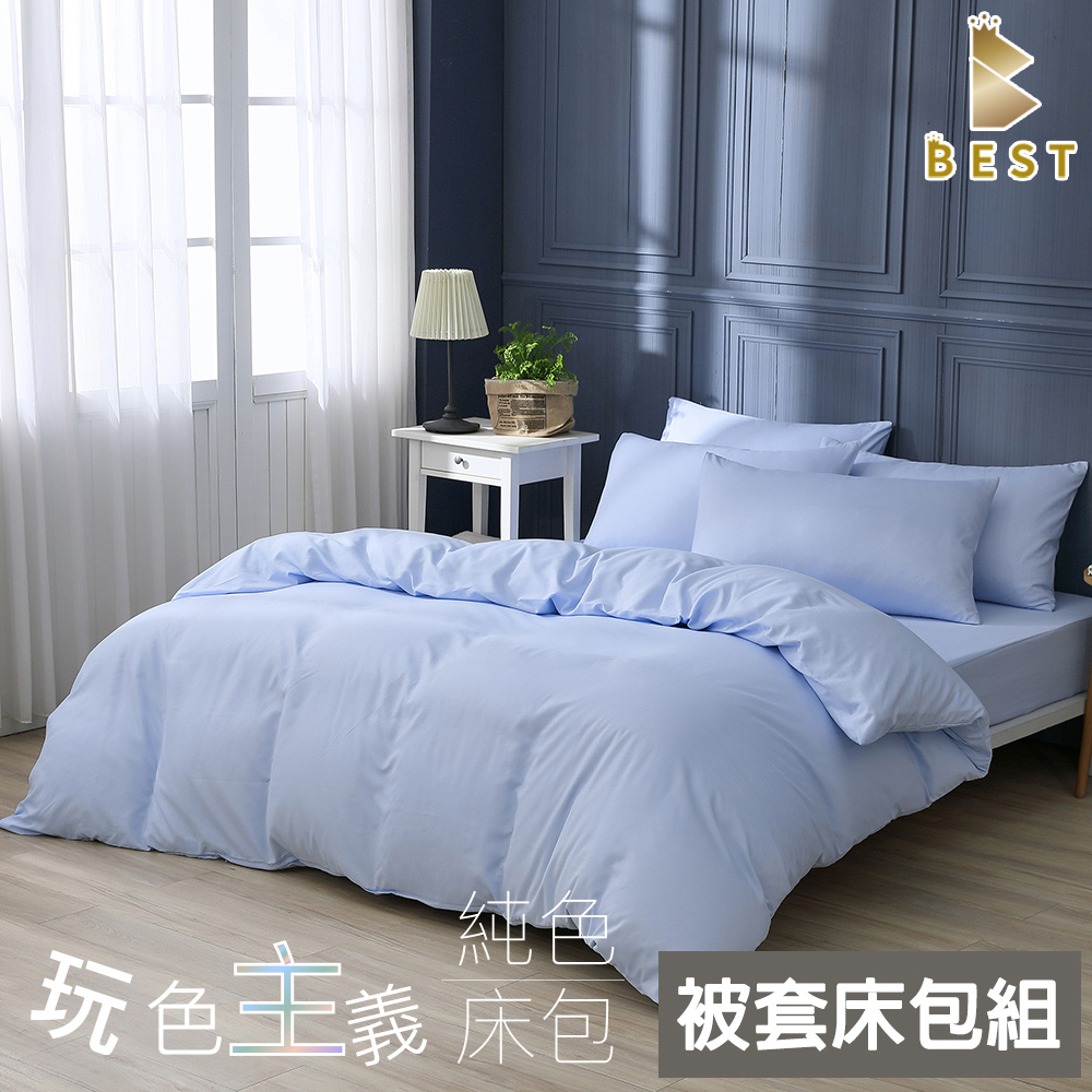 柔絲棉 粉彩藍 素色被套床包組 台灣製造 單人 雙人 加大 特大 均一價