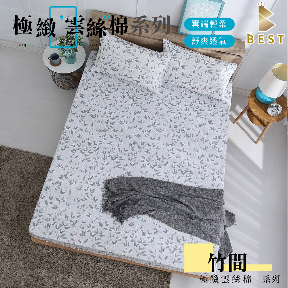 【BEST 貝思特】極致雲絲棉 床包枕套組 床單 台灣製造 單人 雙人 加大 特大 均一價 竹間