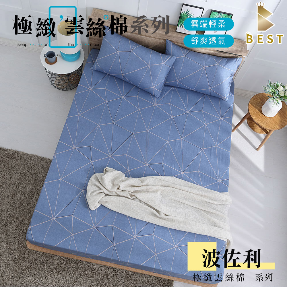 【BEST 貝思特】極致雲絲棉 床包枕套組 床單 台灣製造 單人 雙人 加大 特大 均一價 波佐利